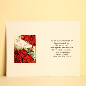 Открытка «С Днём рождения!» бабочки и красные розы, 12 ? 18 см