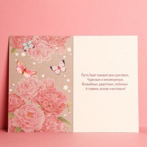 Открытка «С Днем Рождения», розовые пионы, 12 ? 18 см