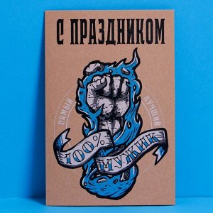 Открытка «С праздником», крафт, 12 ? 18 см