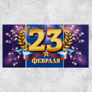 Конверт для денег «С 23 Февраля», салют, 16,5 ? 8 см