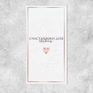Конверт для денег «Свадьба», сердце, 16,5 ? 8 см