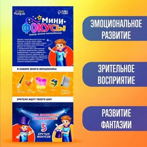 Набор «Мини фокусы», 5 фокусов