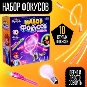 Набор для фокусов со светом