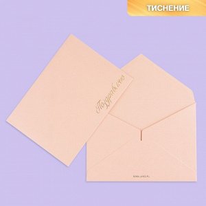 Подарочный конверт "Поздравляю", тиснение, дизайнерская бумага, 11,5 ? 16 см