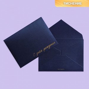 Подарочный конверт "С днем рождения", тиснение, дизайнерская бумага, 11,5 ? 16 см