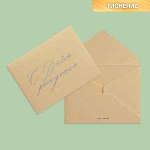Подарочный конверт "С Днем рождения", тиснение, дизайнерская бумага, 9 ? 7 см