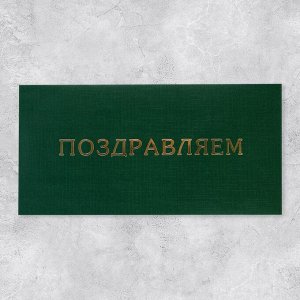 Подарочный конверт «Поздравляем», тиснение, дизайнерская бумага, 22 ? 11 см