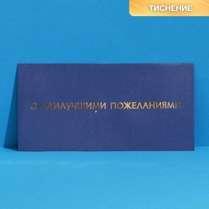 Подарочный конверт «С наилучшими пожеланиями», тиснение, дизайнерская бумага, 22 ? 11 см      746116