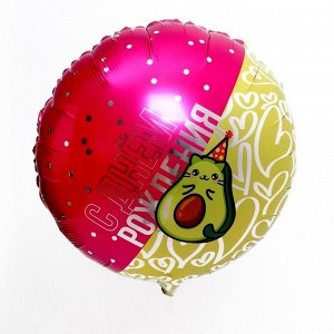 Воздушный шар фольгированный 18" «Кот-авокадо», круг, с подложкой