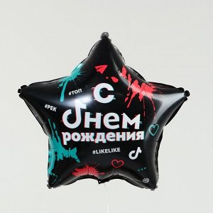 Фольгированный шар 18" «С днём рождения: #likelike», звезда