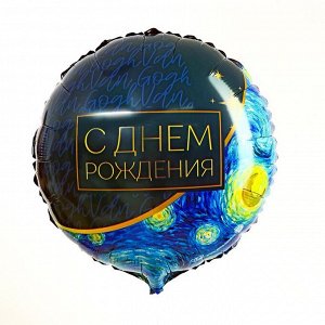 Фольгированный шар 18" «С днём рождения», круг