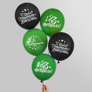 Воздушный шар латексный 12" «С Днём защитника Отечества! С 23 февраля», 25 шт.