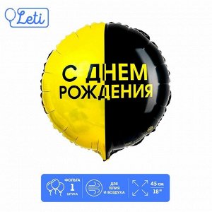 Фольгированный шар 18" «С днём рождения», чёрно-желтый круг