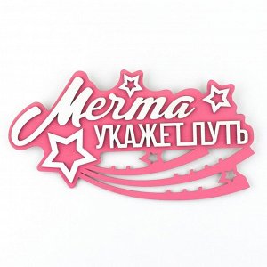 Медальница «Мечта», 32 х 17,5 см