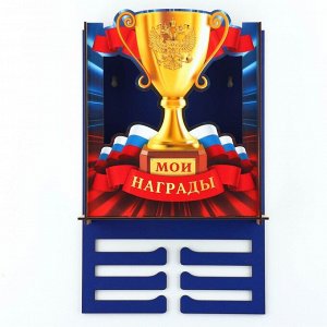 Медальница с ящиком «Мои награды», 23,8 х 6,6 х 37 см