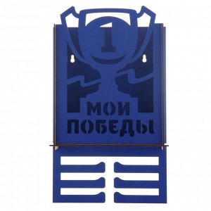 Медальница с ящиком «Мои победы», 23,8 х 6,6 х 37 см