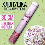 Хлопушка пневматическая «Единорожка» 30 см