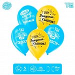Воздушные шары латексные 12&quot; «С днём рождения, сынок», 5 шт.