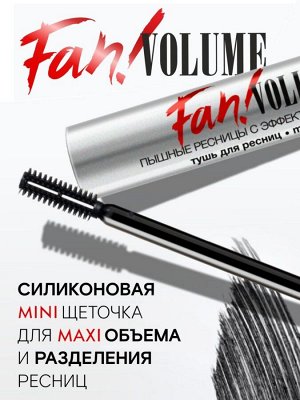 Тушь Fan! VOLUME пышные ресницы с эффектом объема тон Черный 9г LUXVISAGE