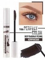Тушь Perfect Color веер пышных ресниц BROWN тон Коричневый 9 г LUXVISAGE