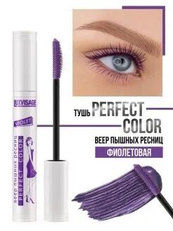 Тушь Perfect Color веер пышных ресниц VIOLET тон Фиолетовый 9 г LUXVISAGE