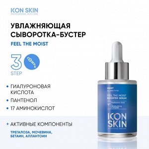 ICON SKIN SMART Сыворотка-концентрат увлажняющая  с гиалуроновой кислотой Feel the moist, 30 мл