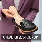 Стельки для обуви универсального размера