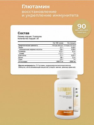 Глютамин Maxler Glutamine - 90 капсул