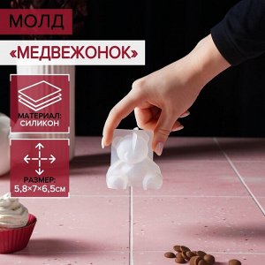 Молд «Медвежонок», 6,5?5,8 см