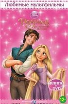 Рапунцель Запутанная История. Красочная книга-сказка с мультфильмом на DVD