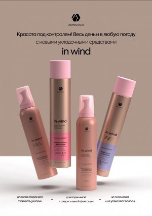 Профессиональный мусс для волос ADRICOCO In Wind подвижная фиксация, 400мл