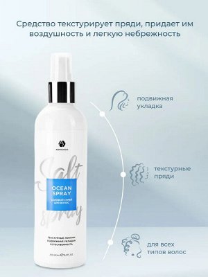 Солевой спрей для волос 250мл ADRICOCO Ocean Spray естественная укладка с морской солью