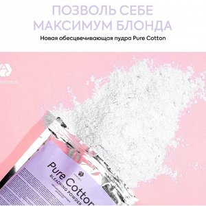 Обесцвечивающая пудра для волос ADRICOCO Pure Cotton мягкое воздействие, 500гр