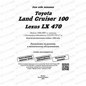 Руководство по эксплуатации, техническому обслуживанию и ремонту Toyota Land Cruiser 100 с бензиновым двигателем (1998-2007 гг.)