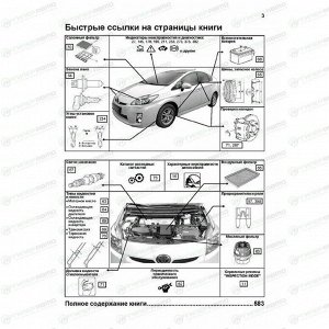 Руководство по эксплуатации, техническому обслуживанию и ремонту Toyota Prius с бензиновым двигателем (2009-2015 гг.)