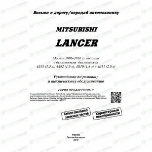Руководство по эксплуатации, техническому обслуживанию и ремонту Mitsubishi Lancer с бензиновым двигателем (2006-2016 гг.)