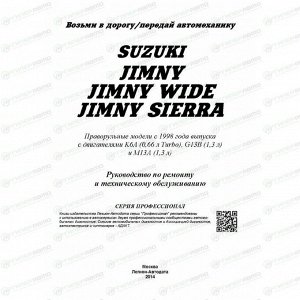 Руководство по эксплуатации, техническому обслуживанию и ремонту Suzuki Jimny, Suzuki Jimny Wide, Suzuki Jimny Sierra с бензиновым двигателем (1998-2018 гг.)