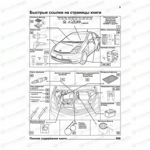 Руководство по эксплуатации, техническому обслуживанию и ремонту Toyota Prius с бензиновым двигателем (2003-2009 гг.)