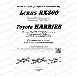 Руководство по эксплуатации, техническому обслуживанию и ремонту Toyota Harrier с бензиновым двигателем (1997-2003 гг.)