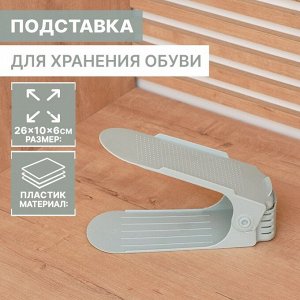 Подставка для хранения обуви регулируемая, 26х10х6 см, серо-голубая
