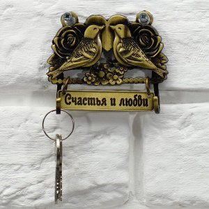 Ключница "Счастья и любви"