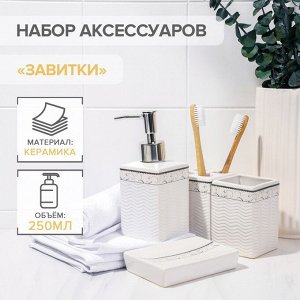 Набор аксессуаров для ванной комнаты «Завитки», 4 предмета (мыльница, дозатор для мыла, 2 стакана), цвет белый