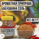 Приправа Бабушкина соль (бочонок 80 г)