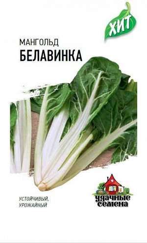Мангольд Белавинка зелёный ЦВ/П (ГАВРИШ) серия ХИТ 2гр среднеспелый
