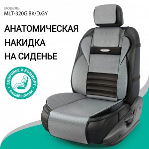 Накидка на сиденье Multi Comfort, анатомическая, 6 упоров, 3 предмета, материал экокожа чёрн./т.серый