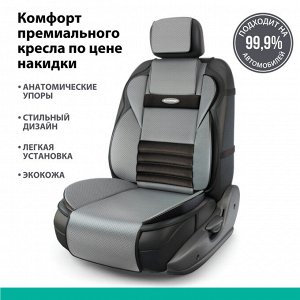 Накидка на сиденье Multi Comfort, анатомическая, 6 упоров, 3 предмета, материал экокожа чёрн./т.серый