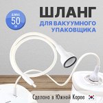 Шланг для вакуумного упаковщика