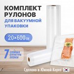 Рулон для вакуумной упаковки 20х600 см из высокопроч. 7-ми слойн.барьерной вакуумной пленк.(1шт.)