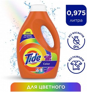 Гель для стирки TIDE Color 0.975л