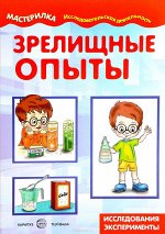 Мастерилка. Зрелищные опыты. Домашняя лаборатория (для детей 5-7 лет)